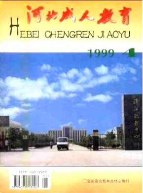 河北成人教育期刊